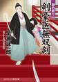 剣豪医無双剣 艶色斬り
