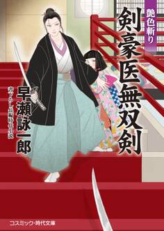 剣豪医無双剣 艶色斬り