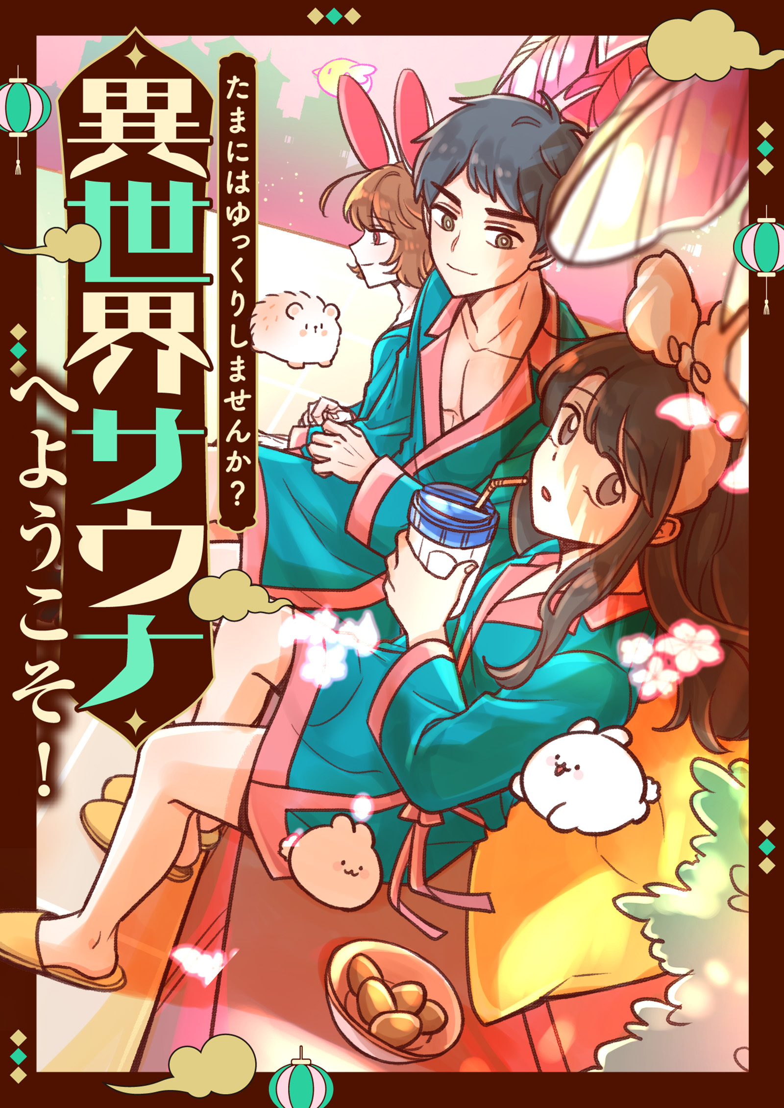たまにはゆっくりしませんか？～異世界サウナへようこそ！【タテヨミ】16