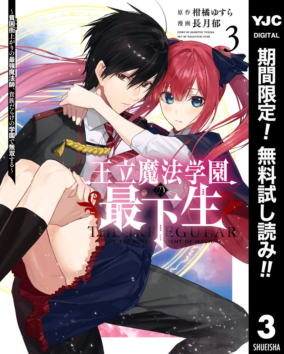 王立魔法学園の最下生～貧困街上がりの最強魔法師、貴族だらけの学園で無双する～【期間限定無料】 3