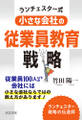 ランチェスター式小さな会社の従業員教育戦略