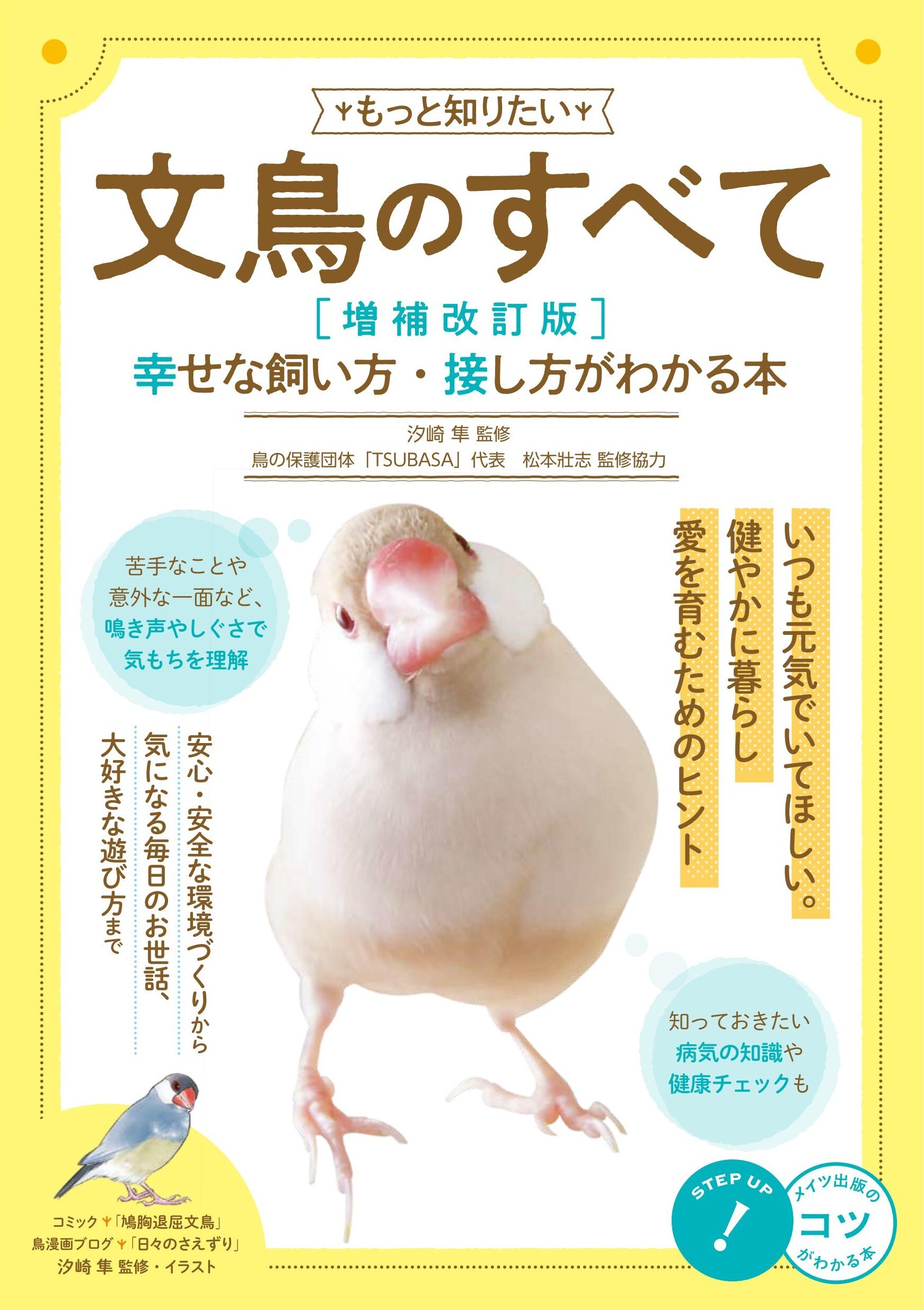 もっと知りたい 文鳥のすべて 増補改訂版 幸せな飼い方・接し方がわかる本