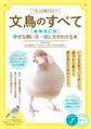 もっと知りたい 文鳥のすべて 増補改訂版 幸せな飼い方・接し方がわかる本