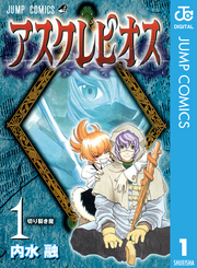 アスクレピオス 1