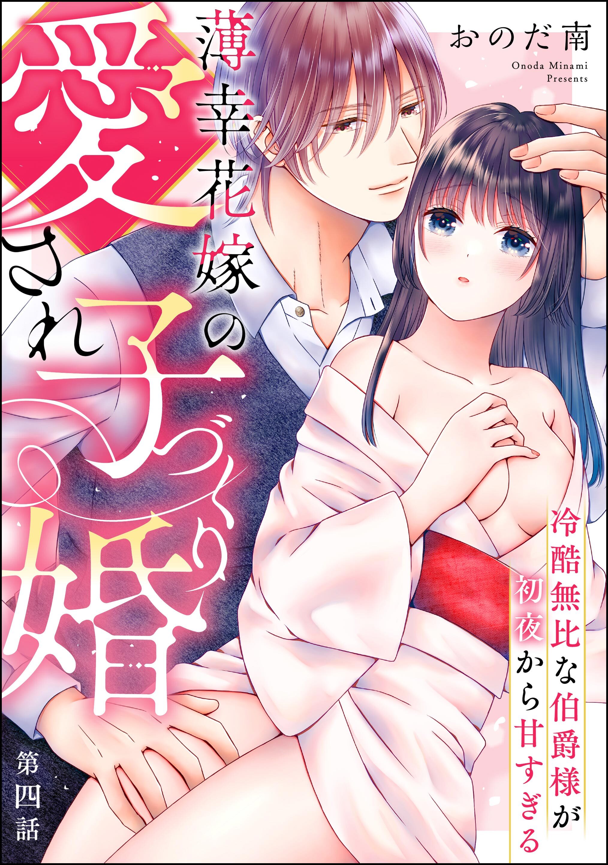 薄幸花嫁の愛され子づくり婚 冷酷無比な伯爵様が初夜から甘すぎる（分冊版）　【第4話】