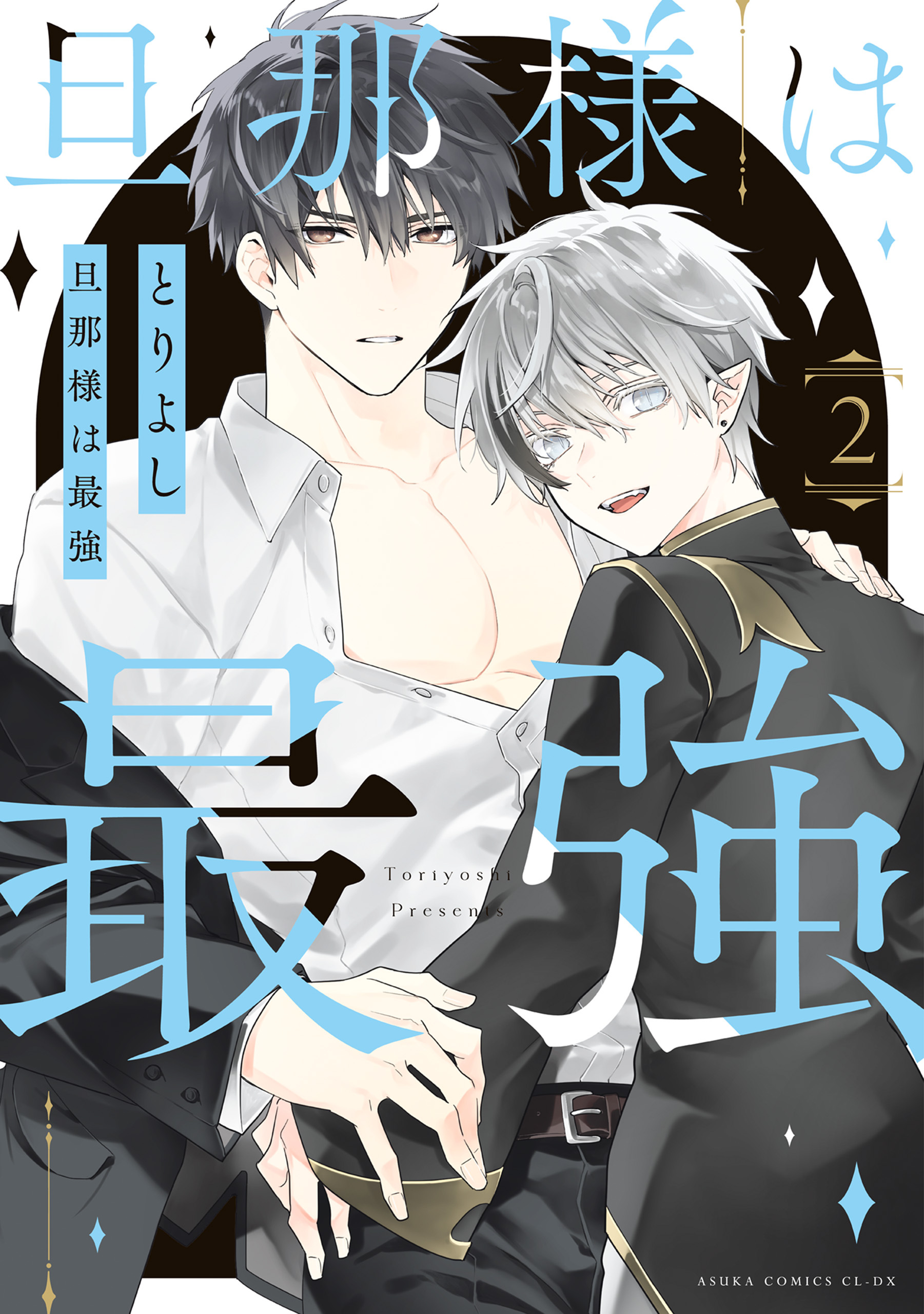旦那様は最強　第２巻