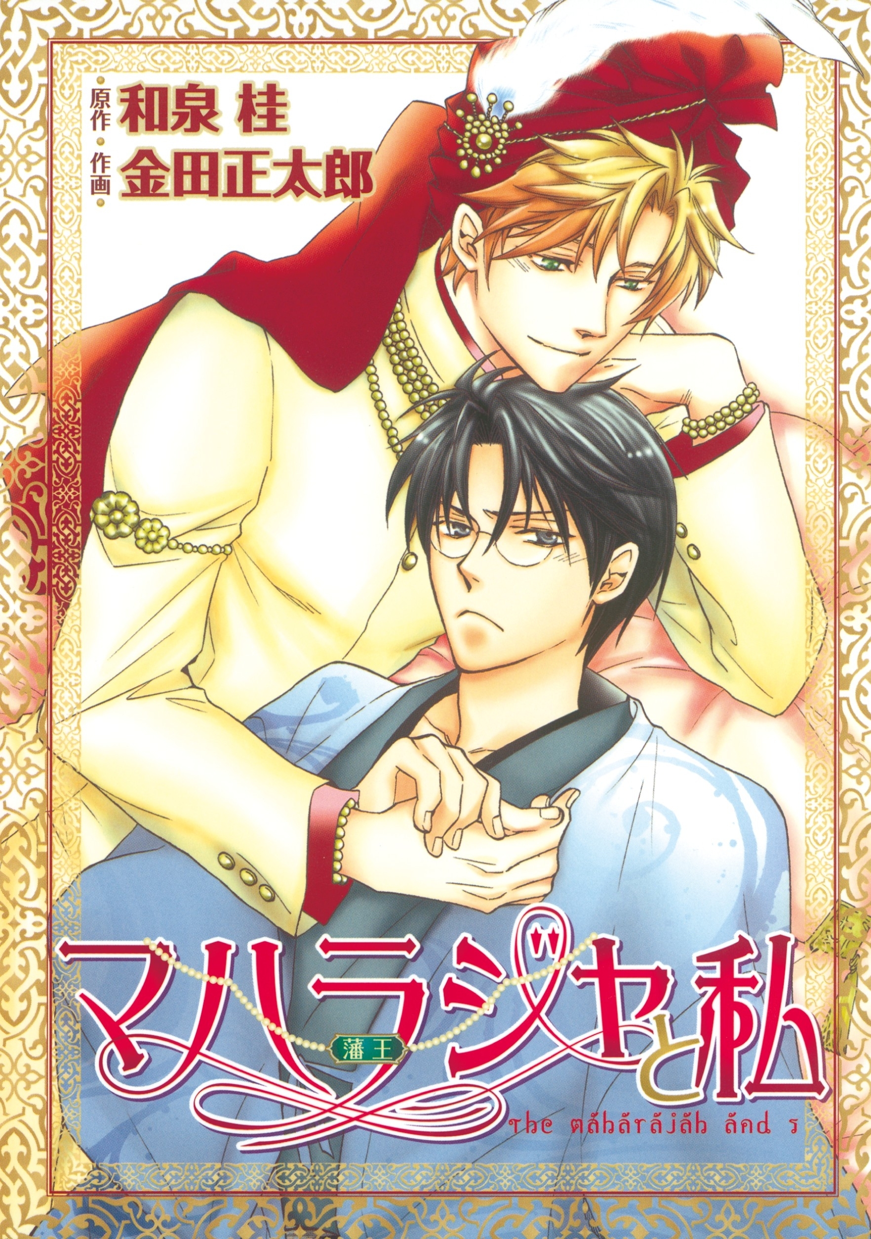 マハラジャ（藩王）と私