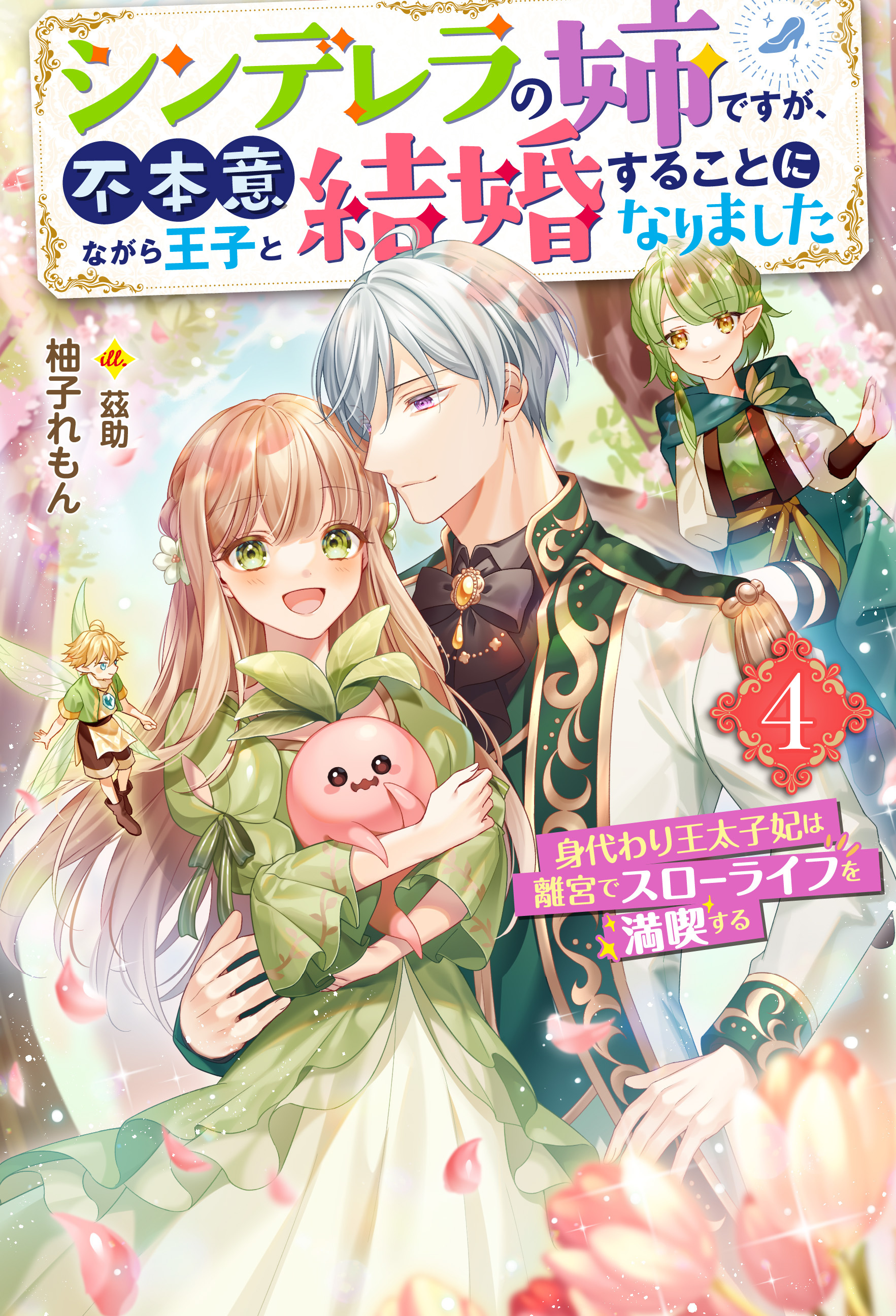 シンデレラの姉ですが、不本意ながら王子と結婚することになりました～身代わり王太子妃は離宮でスローライフを満喫する～ ： 4