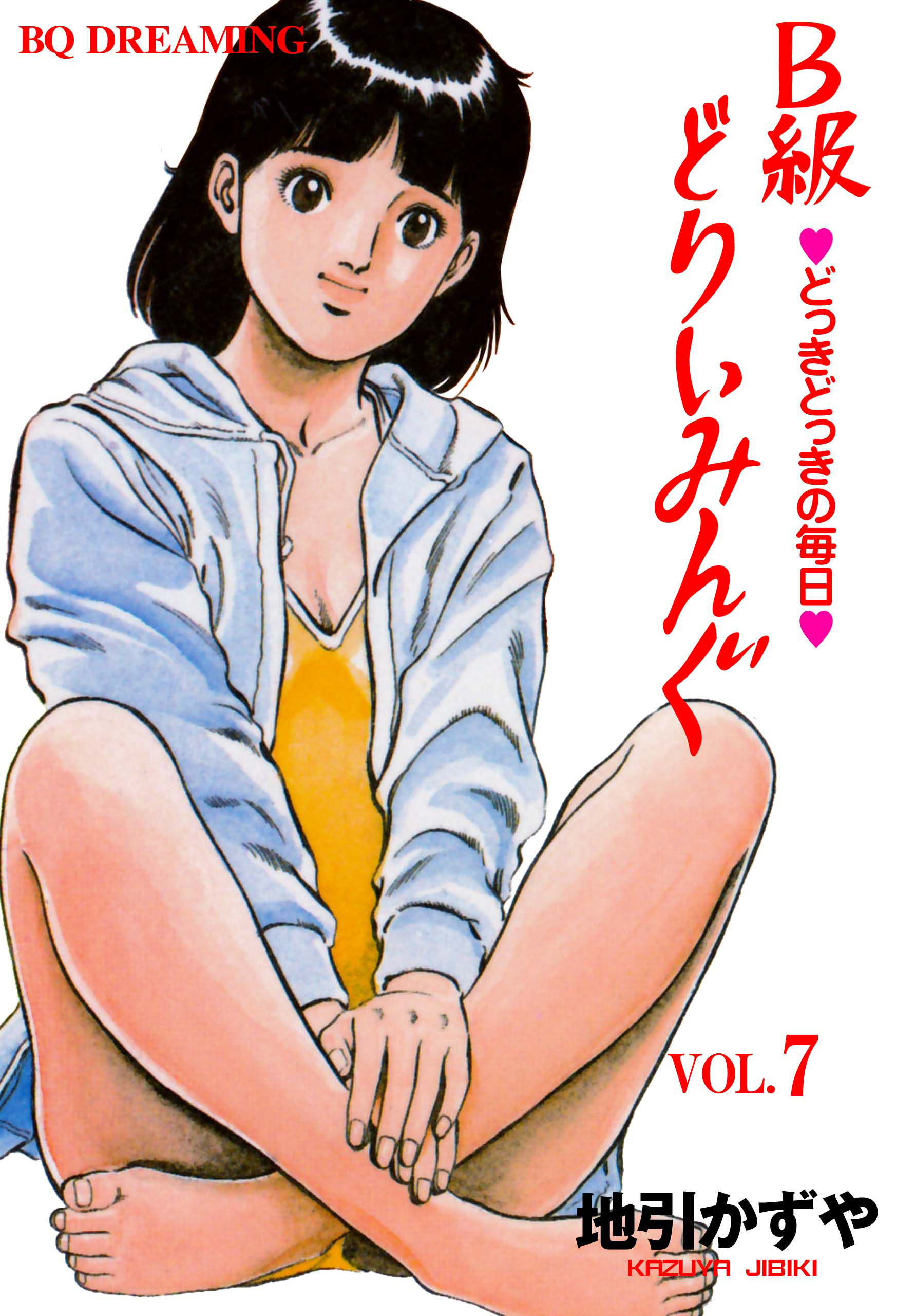 地引かずやの作品一覧 14件 Amebaマンガ 旧 読書のお時間です