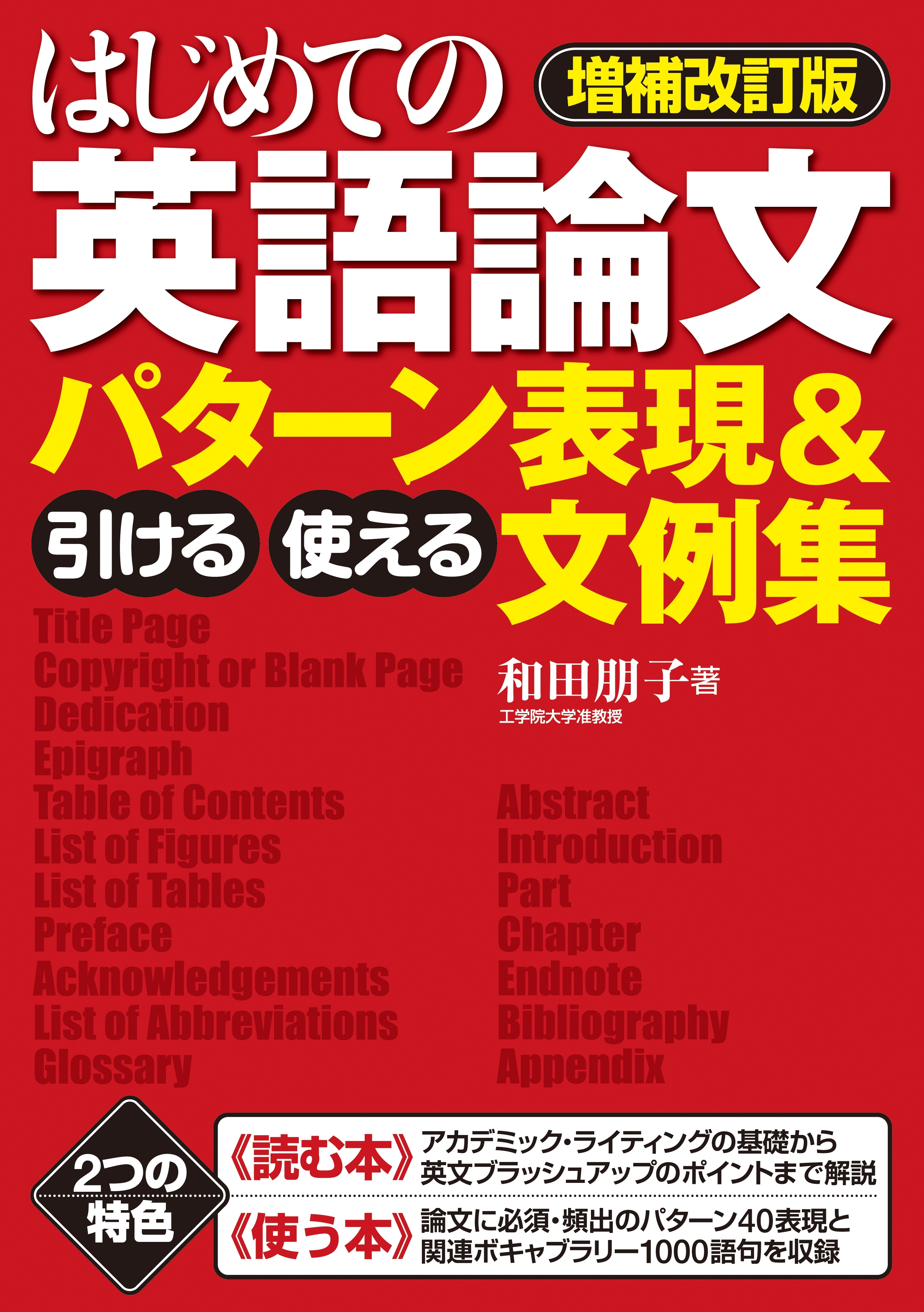 【増補改訂版】はじめての英語論文　引ける・使える　パターン表現＆文例集