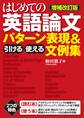 【増補改訂版】はじめての英語論文 引ける・使える パターン表現&文例集