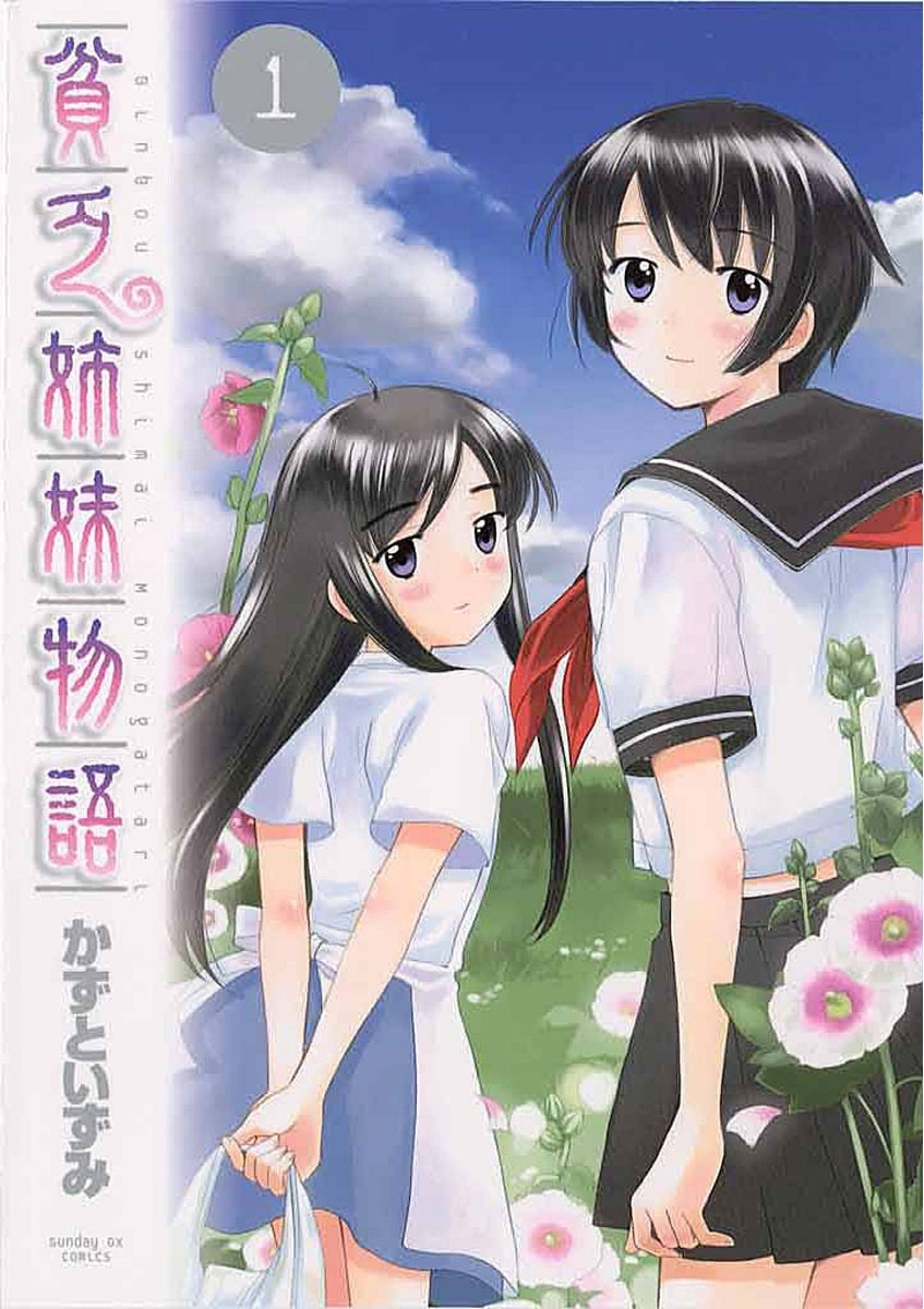 【期間限定　無料お試し版　閲覧期限2026年10月13日】貧乏姉妹物語　1