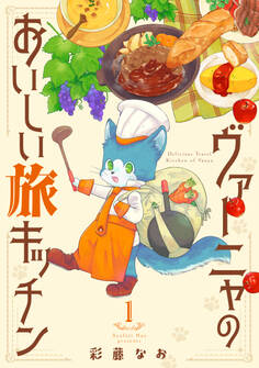 ヴァーニャのおいしい旅キッチン1