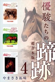 優駿たちの蹄跡　超合本版4