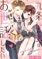 九条社長は秘書の私をお世話したい~オトメンの愛は甘すぎます!?~(1)