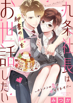 九条社長は秘書の私をお世話したい~オトメンの愛は甘すぎます!?~(1)