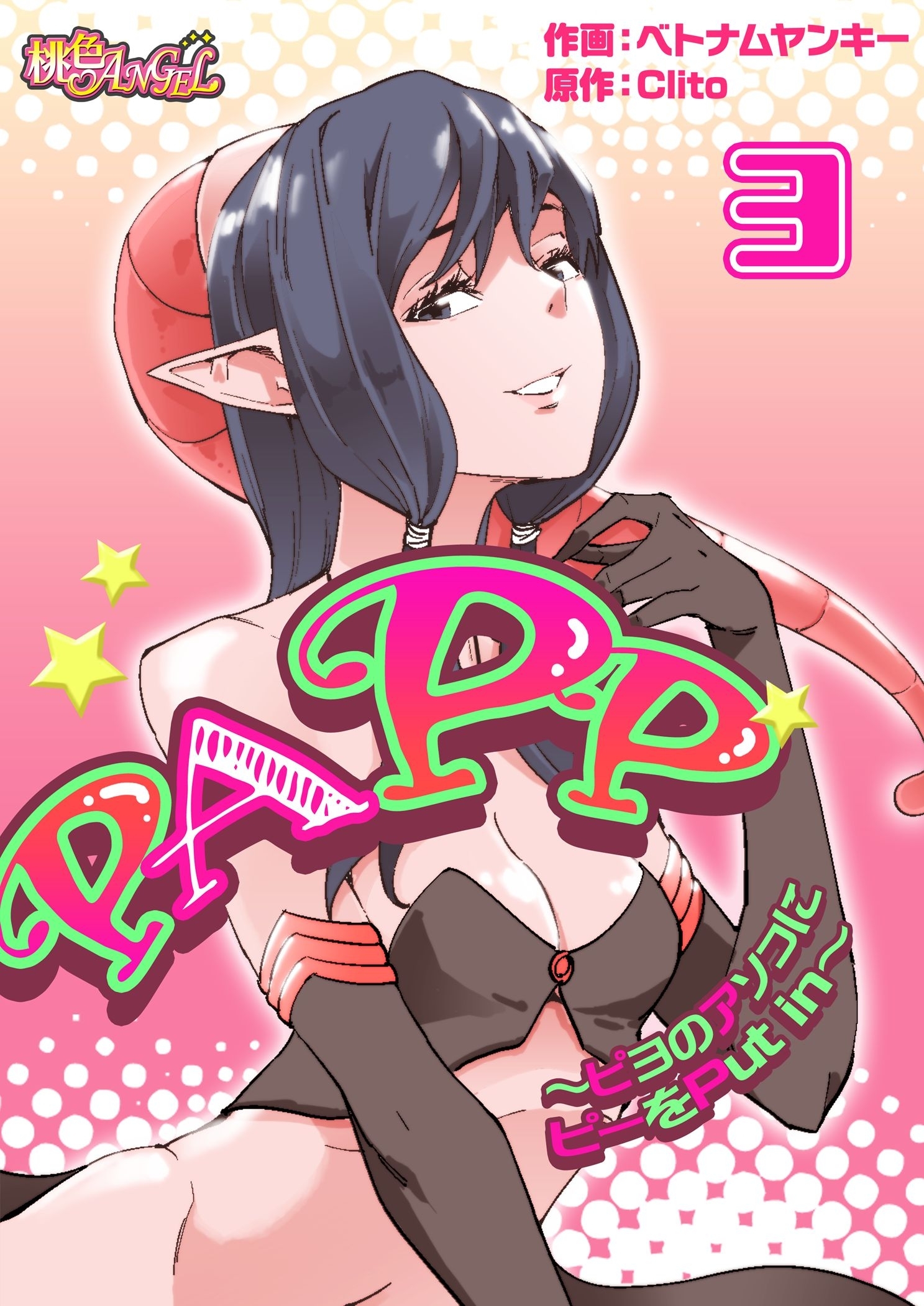 PAPP ～ピヨのアソコにピーをPut in～（フルカラー） 3