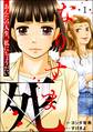 なりすま死 ~あんたの人生、私にちょうだい~(分冊版) 【第1話】