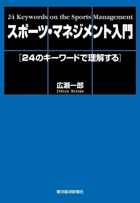 スポーツ・マネジメント入門