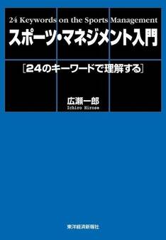 スポーツ・マネジメント入門