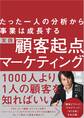 たった一人の分析から事業は成長する 実践 顧客起点マーケティング(MarkeZine BOOKS)