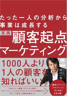 たった一人の分析から事業は成長する 実践 顧客起点マーケティング(MarkeZine BOOKS)
