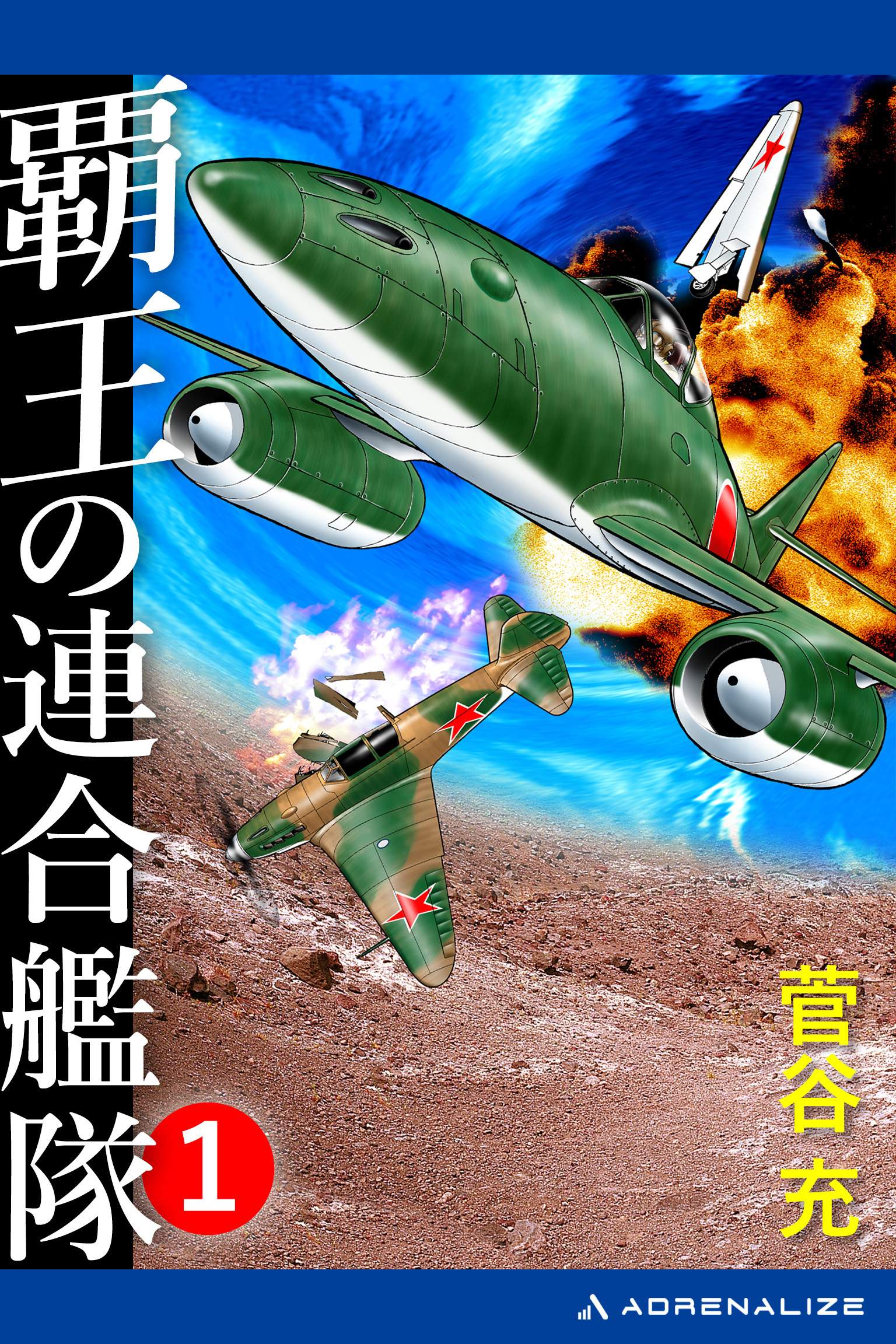 覇王の連合艦隊（１）