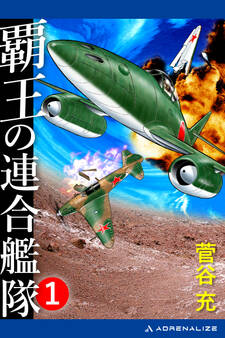 覇王の連合艦隊(1)