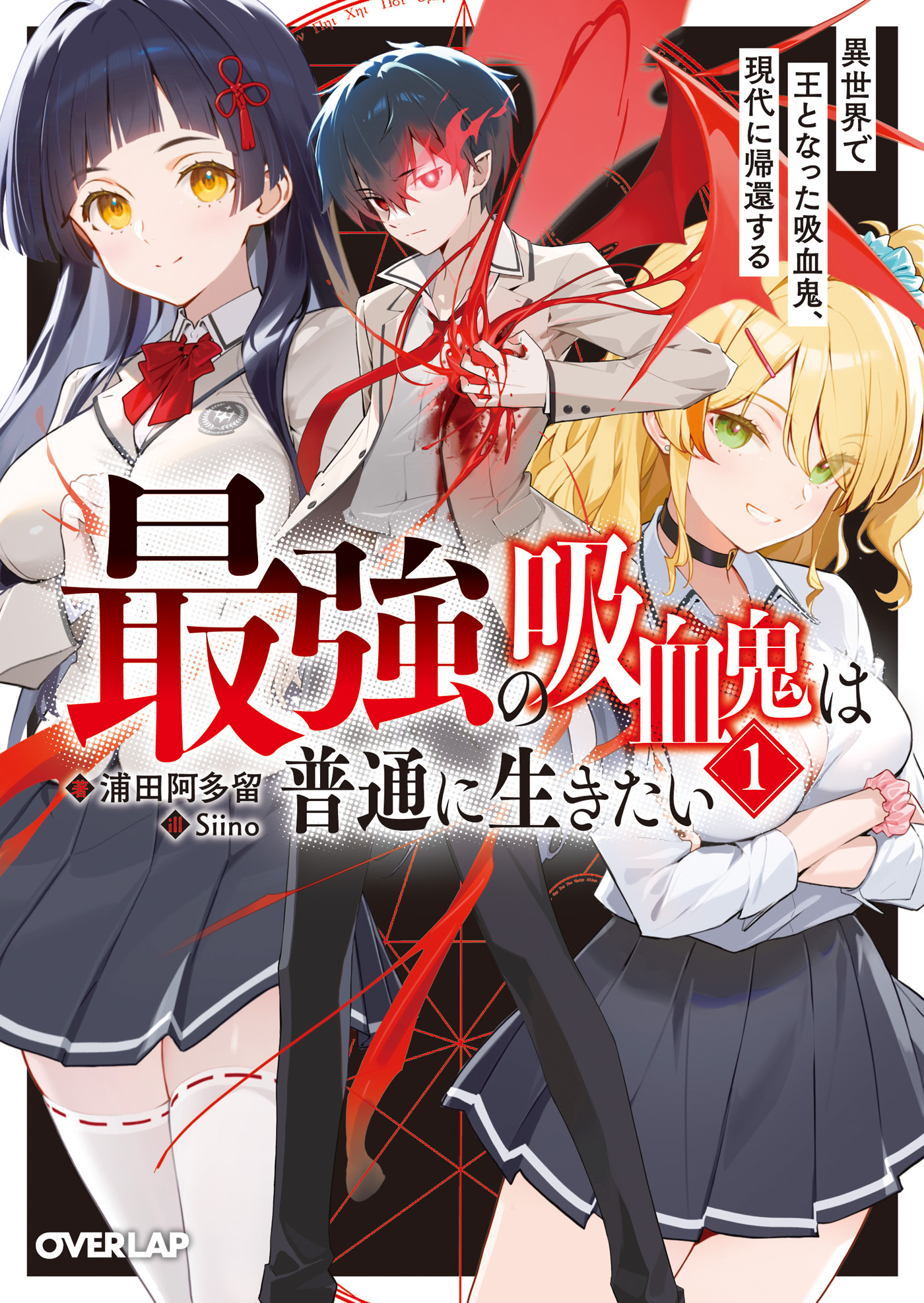 最強の吸血鬼は普通に生きたい 1　異世界で王となった吸血鬼、現代に帰還する