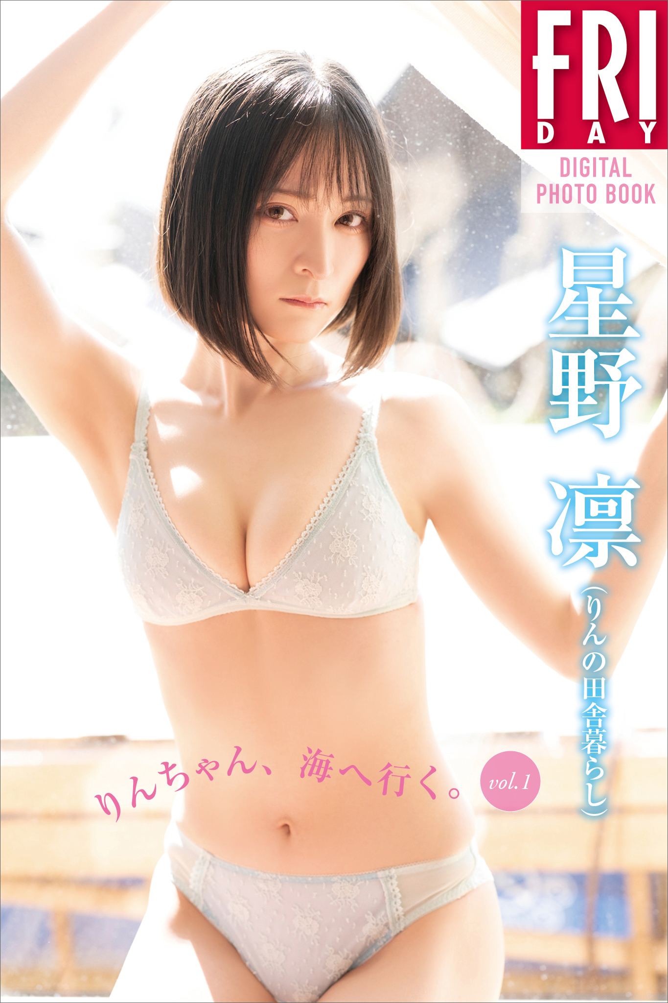 星野凛（りんの田舎暮らし）　りんちゃん、海へ行く。　ｖｏｌ．１　ＦＲＩＤＡＹデジタル写真集