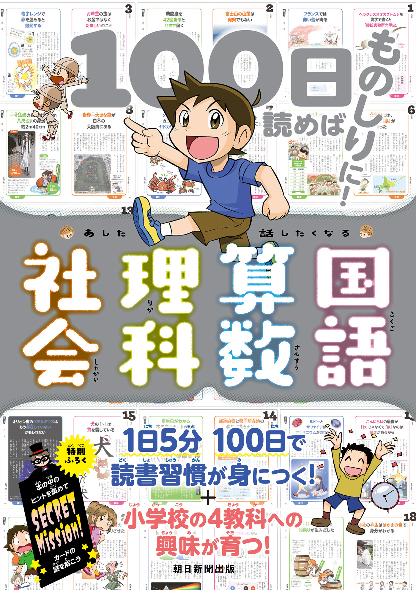 100日読めばものしりに！　あした話したくなる　国語・算数・理科・社会