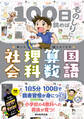 100日読めばものしりに! あした話したくなる 国語・算数・理科・社会