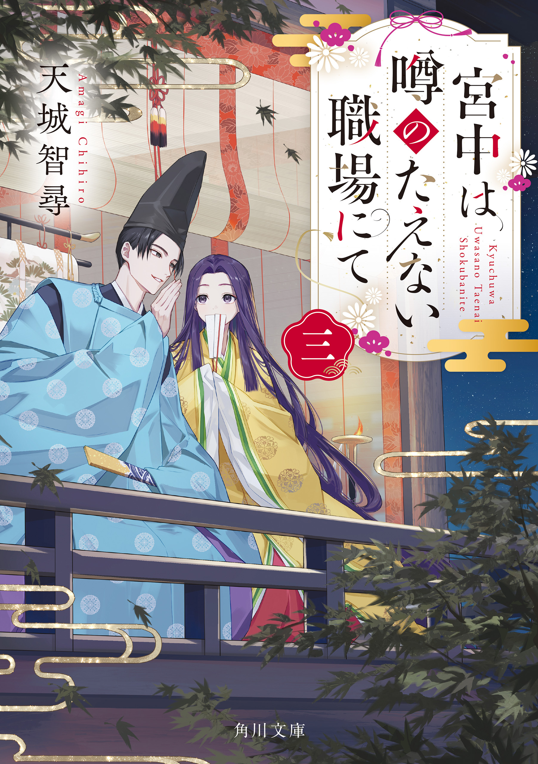 宮中は噂のたえない職場にて 三