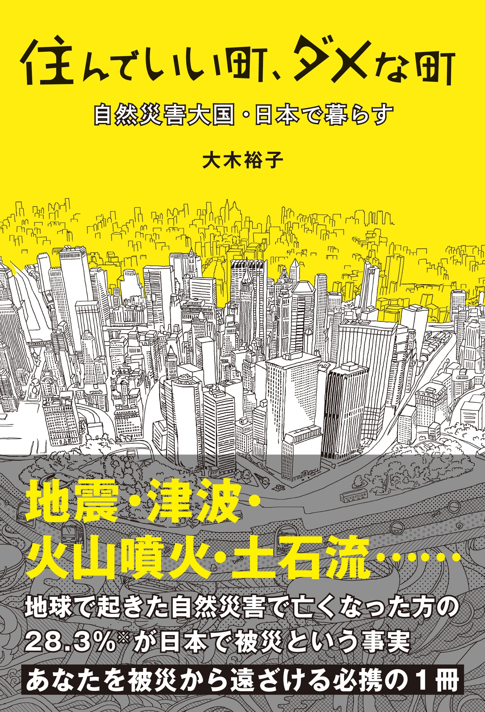 住んでいい町、ダメな町　自然災害大国・日本で暮らす