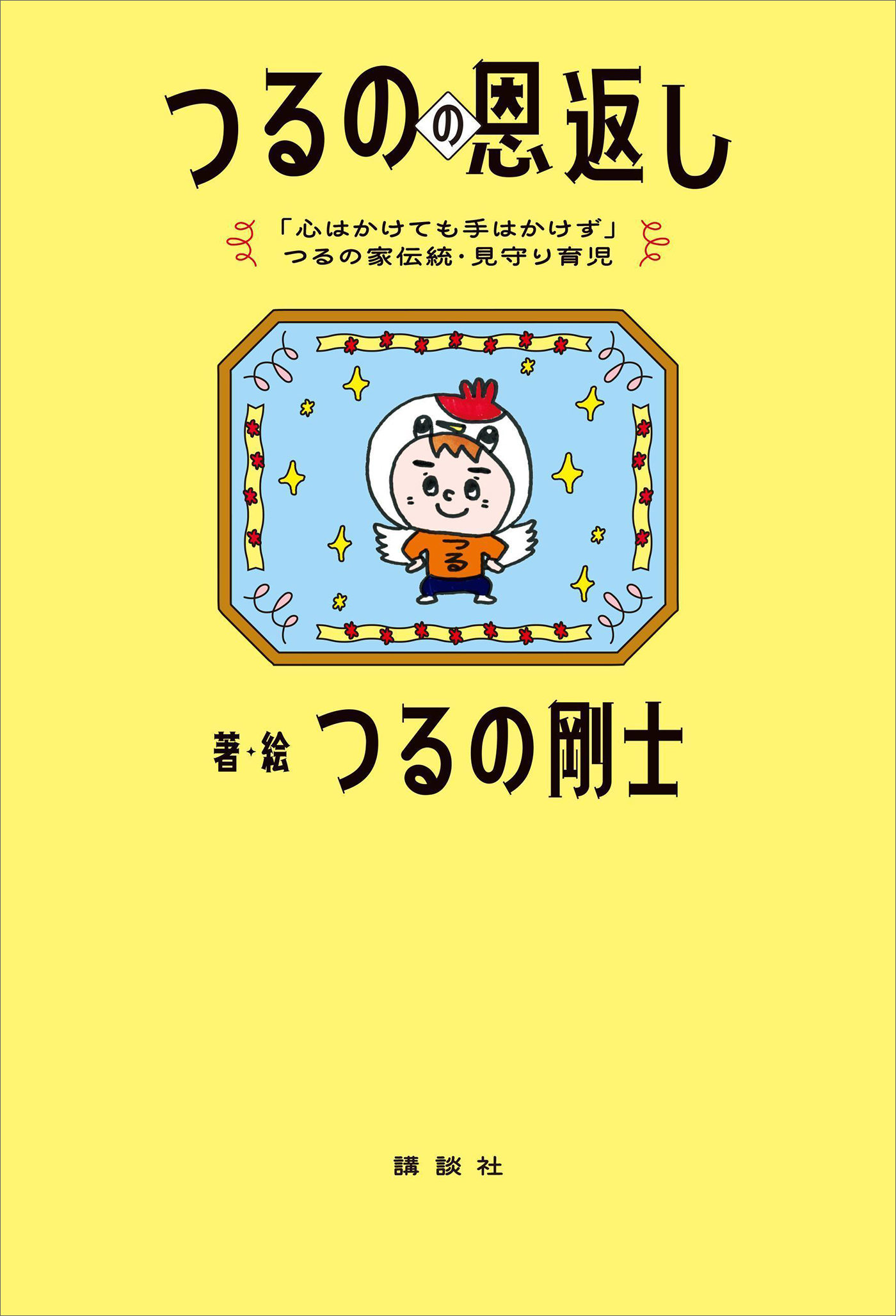 「心はかけても手はかけず」つるの家伝統・見守り育児　つるのの恩返し
