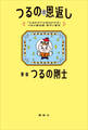 「心はかけても手はかけず」つるの家伝統・見守り育児 つるのの恩返し