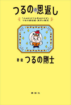 「心はかけても手はかけず」つるの家伝統・見守り育児 つるのの恩返し