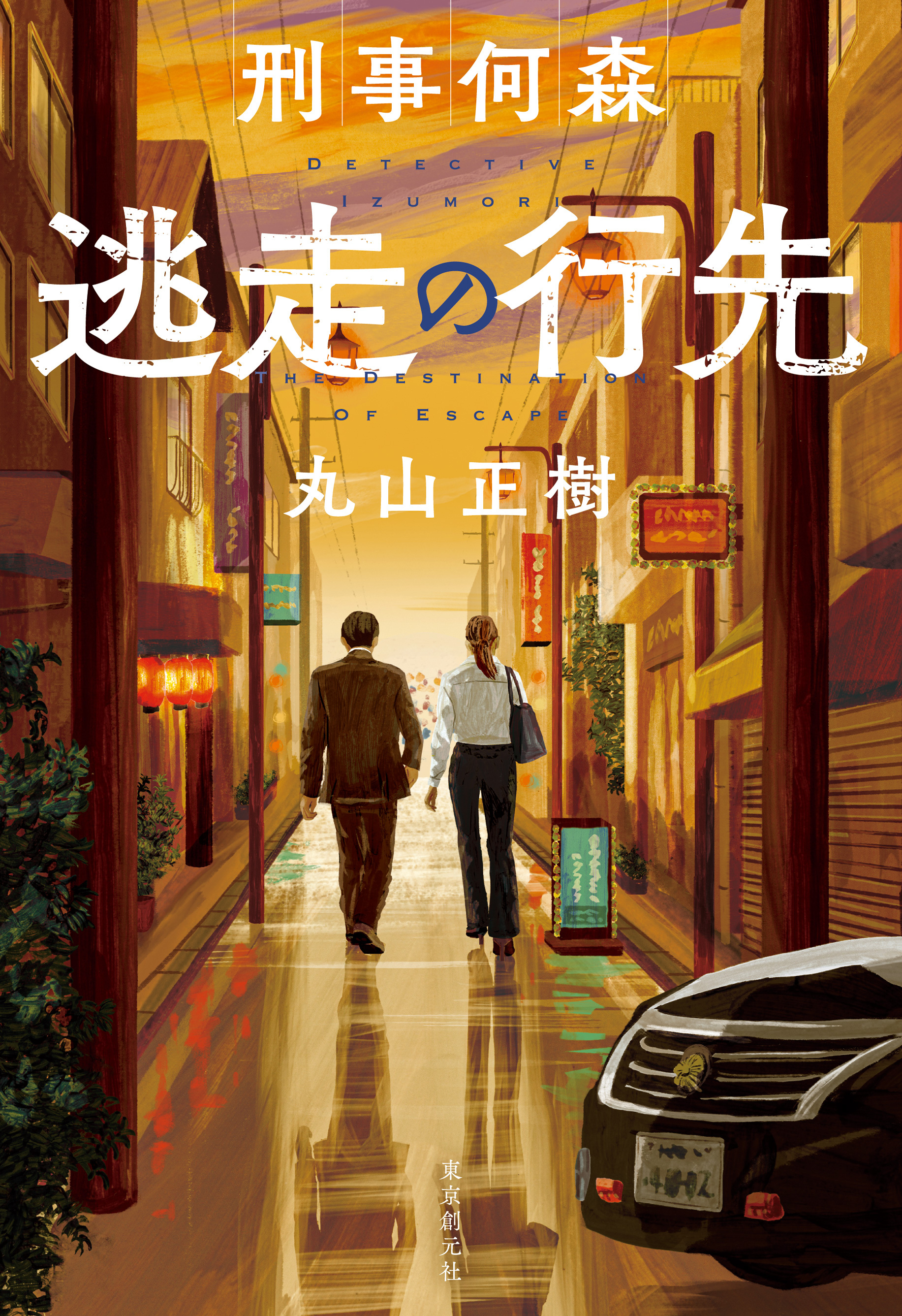 〈刑事何森〉シリーズ