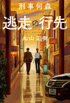 〈刑事何森〉シリーズ