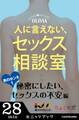 人に言えない、セックス相談室 男のホンネ(1)~秘密にしたい、セックスの不安編~