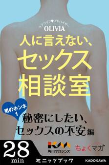 人に言えない、セックス相談室 男のホンネ(1)~秘密にしたい、セックスの不安編~