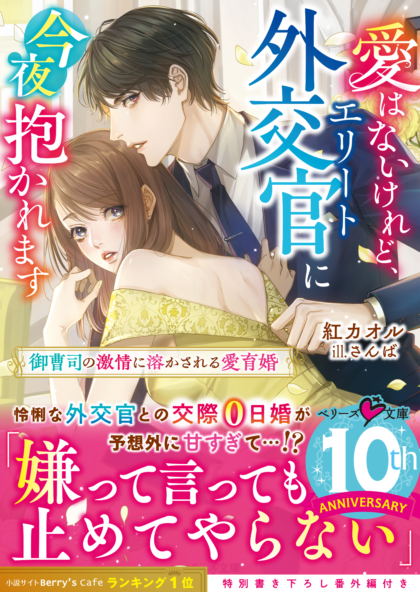 愛はないけれど、エリート外交官に今夜抱かれます～御曹司の激情に溶かされる愛育婚～