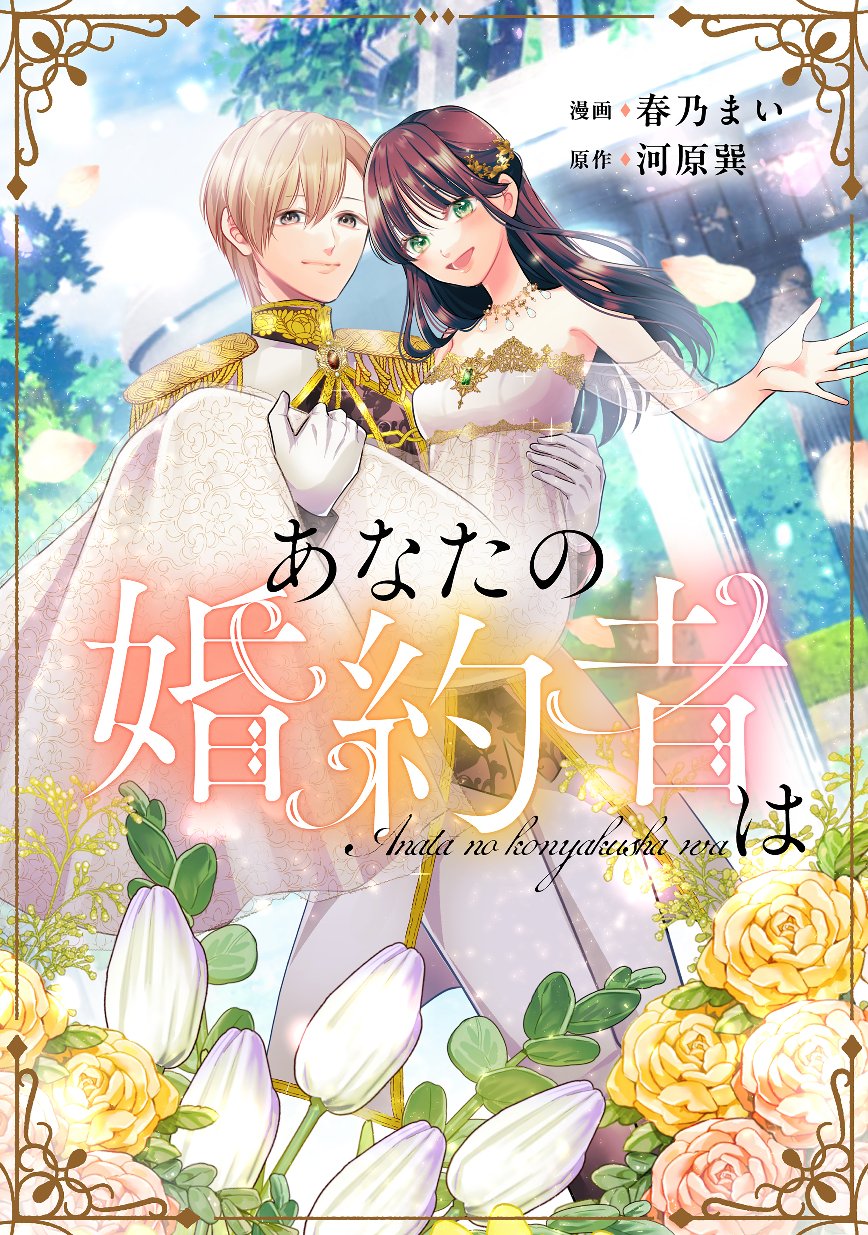 【期間限定　試し読み増量版　閲覧期限2026年9月29日】あなたの婚約者は