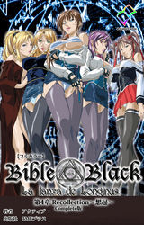 新・Bible Black　第4章 Recollection ～想起～ Complete版【フルカラー】