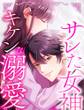 サレた女神にキケンな溺愛 4 俺が一緒に復讐してあげる【タテヨミ】