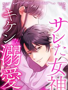 サレた女神にキケンな溺愛 4 俺が一緒に復讐してあげる【タテヨミ】