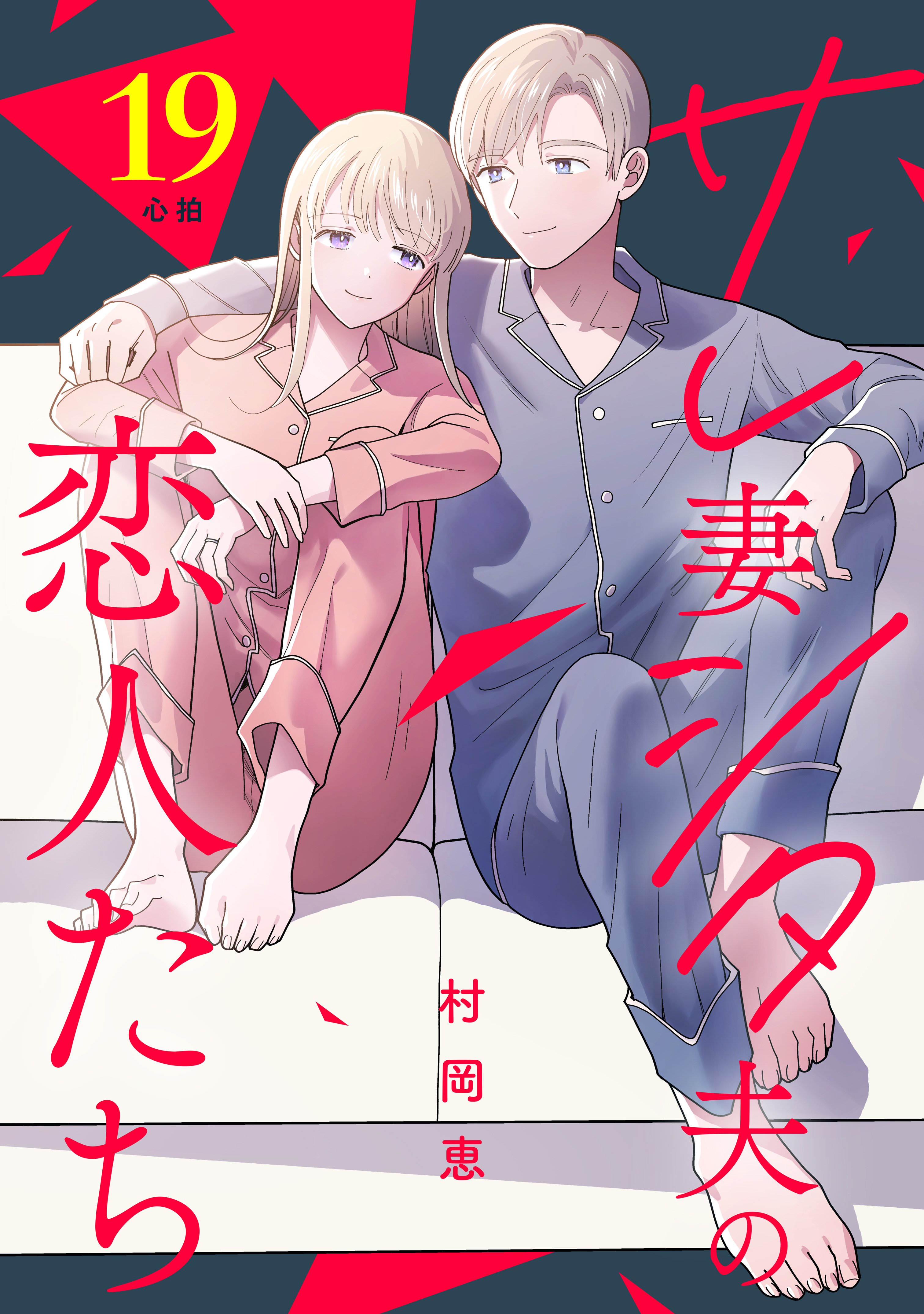 サレ妻シタ夫の恋人たち［ｃｏｍｉｃ　ｔｉｎｔ］　分冊版（19）