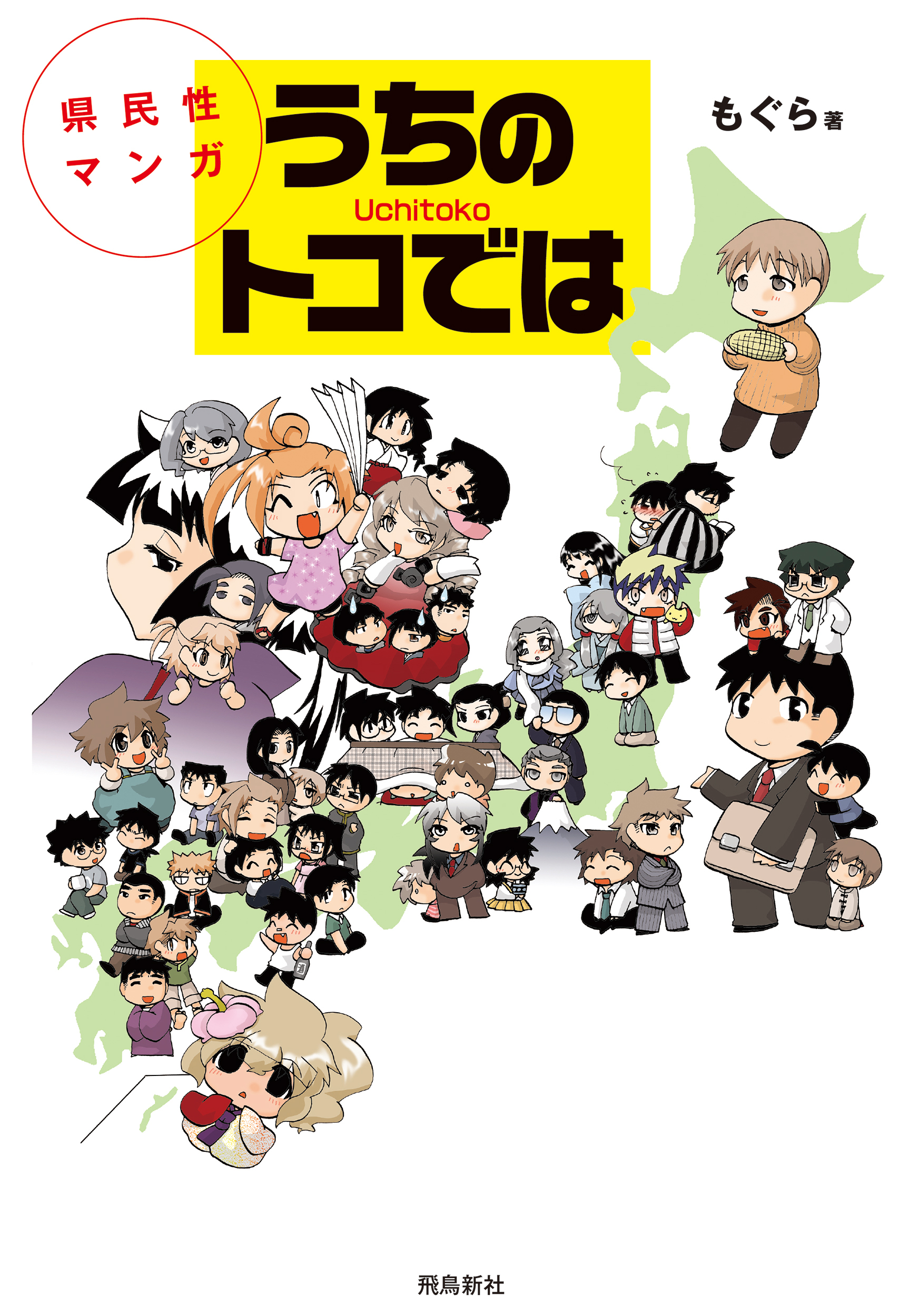 【期間限定　無料お試し版】県民性マンガうちのトコでは【分冊版】（3）