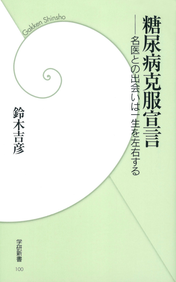 糖尿病克服宣言　名医との出会いは一生を左右する