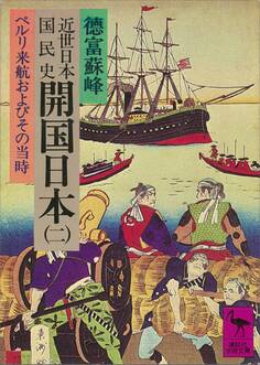 近世日本国民史 開国日本(二) ペルリ来航およびその当時